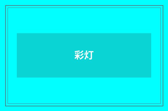 彩灯