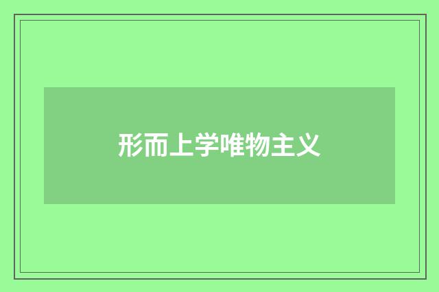 形而上学唯物主义