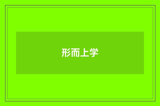 形而上学