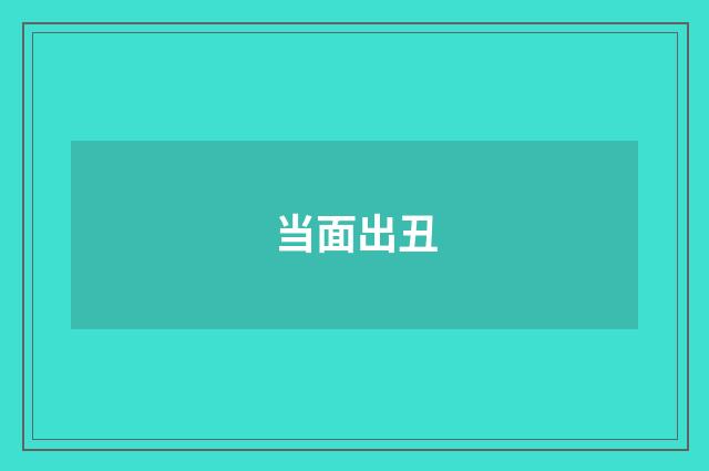 当面出丑