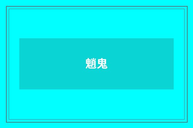 魈鬼