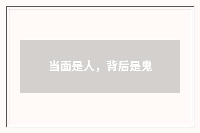 当面是人，背后是鬼