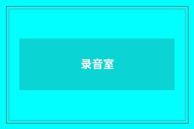 录音室