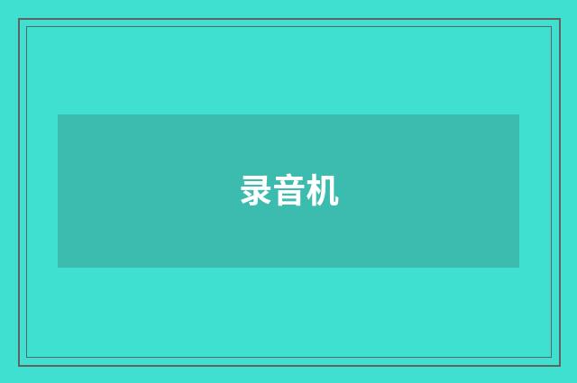 录音机