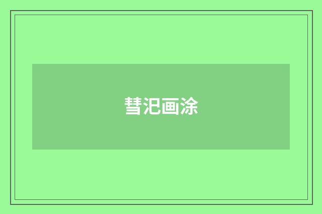 彗汜画涂