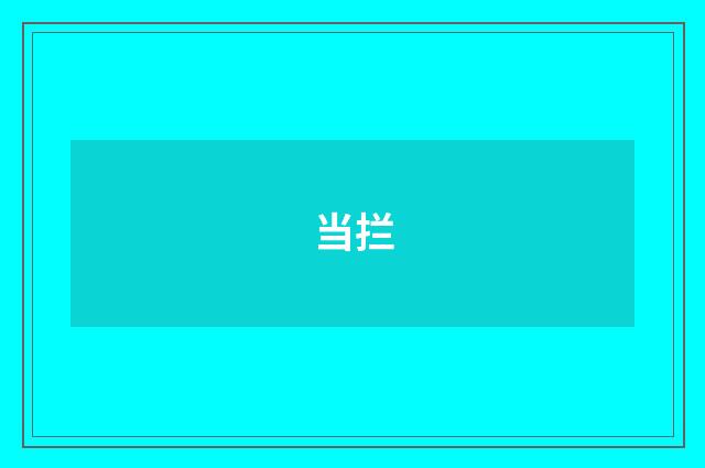 当拦