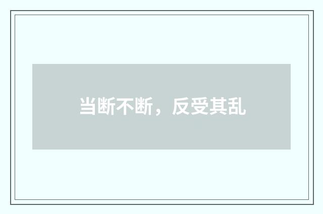 当断不断，反受其乱