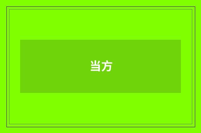 当方