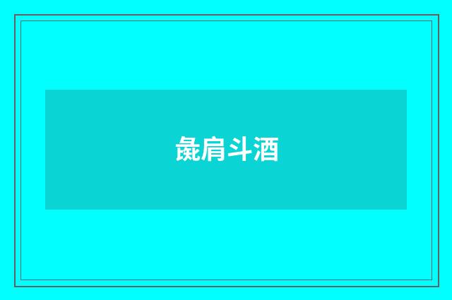 彘肩斗酒