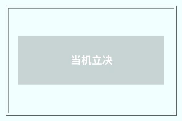 当机立决