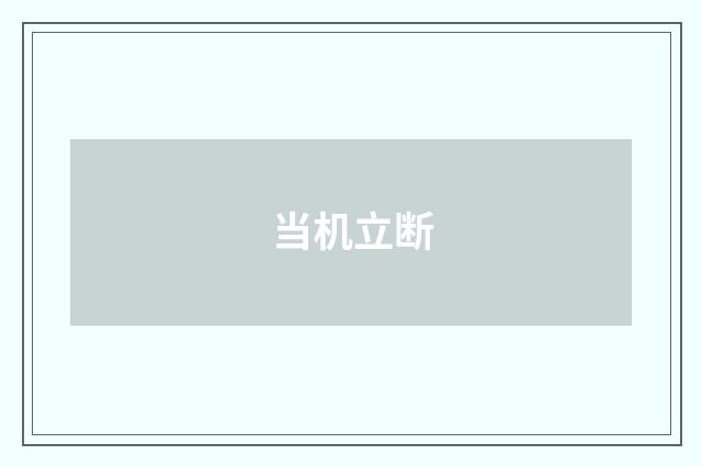 当机立断