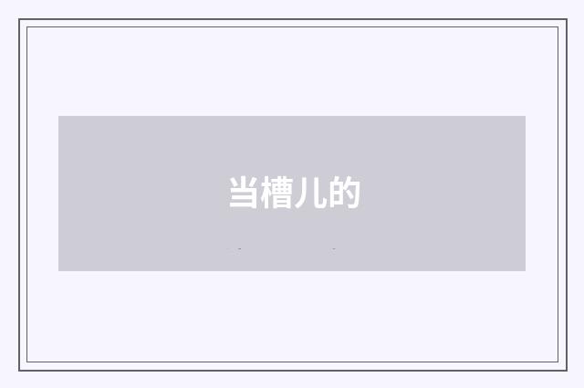 当槽儿的