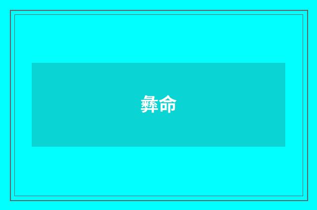 彝命