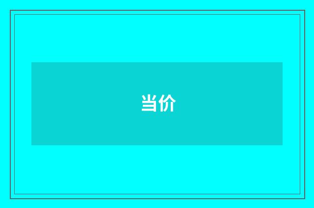 当价