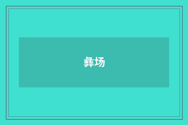 彝场
