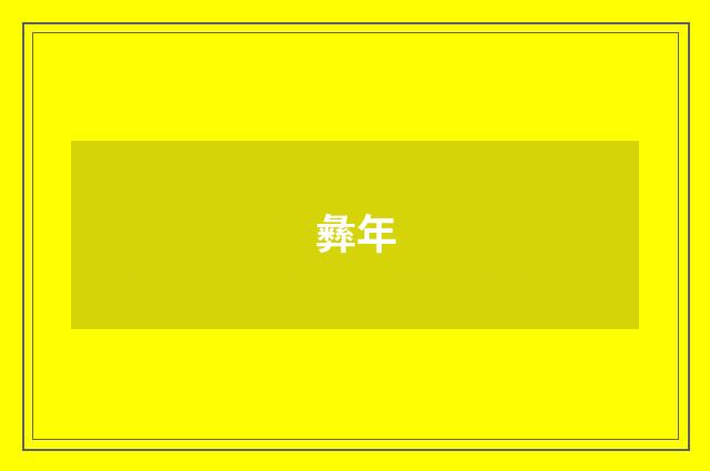 彝年