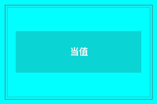当值