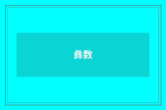 彝数