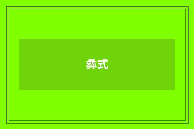 彝式