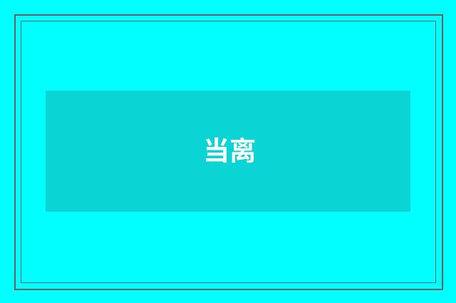 当离