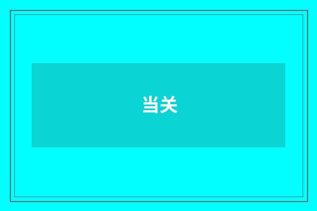 当关