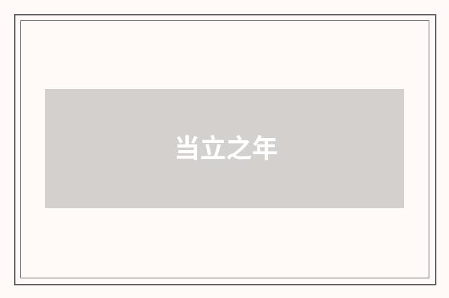 当立之年