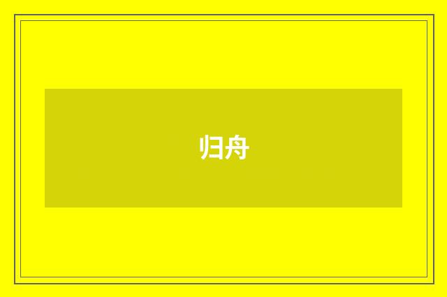 归舟