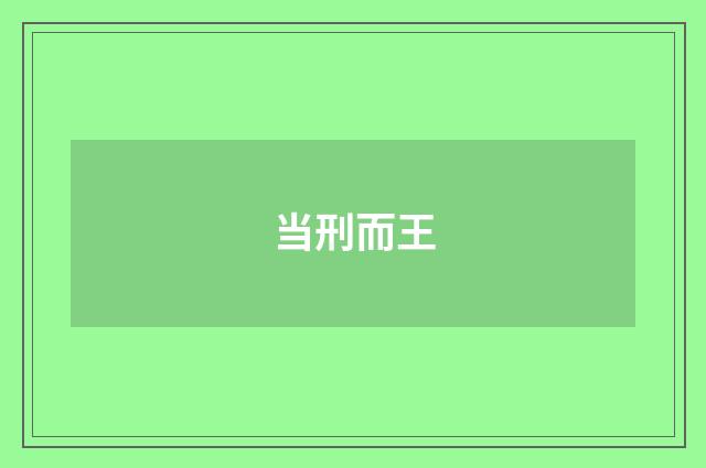 当刑而王