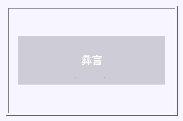 彝言
