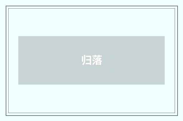 归落