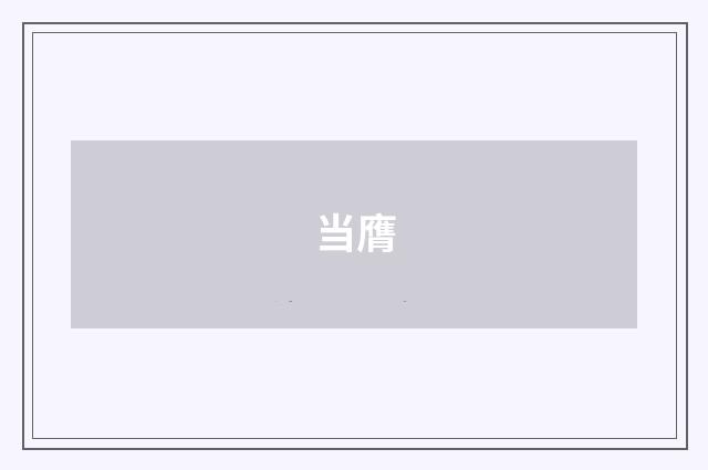 当膺