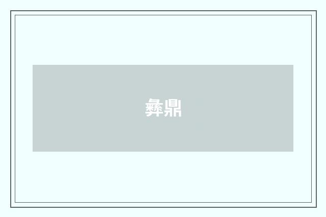 彝鼎