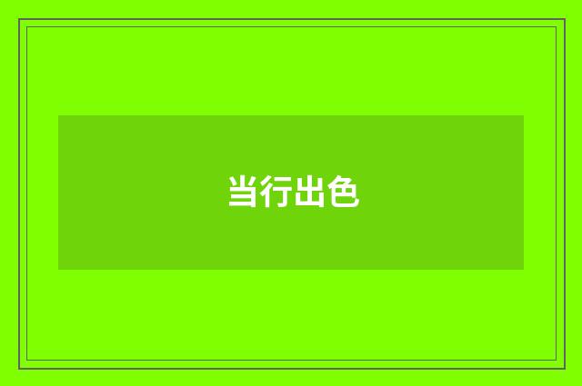 当行出色