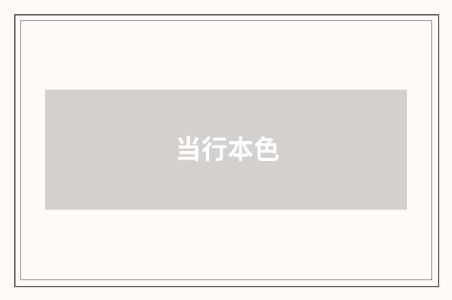 当行本色