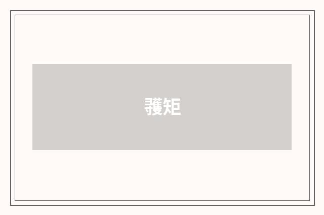 彟矩
