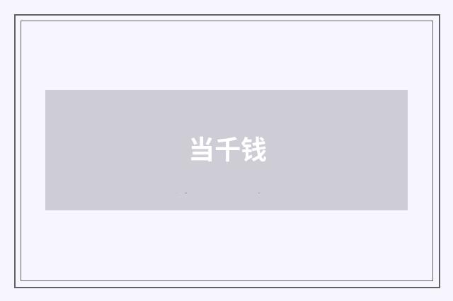 当千钱
