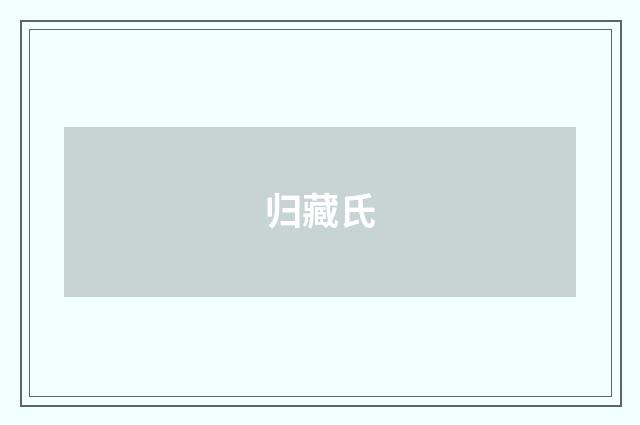 归藏氏