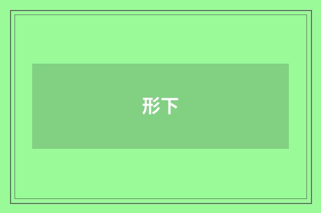 形下
