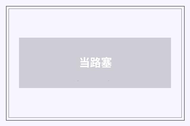 当路塞