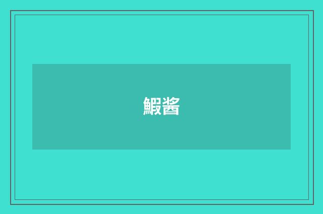 鰕酱