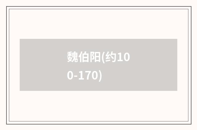 魏伯阳(约100-170)