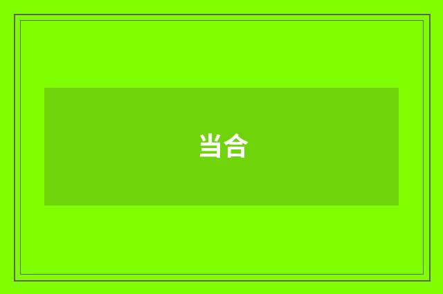 当合