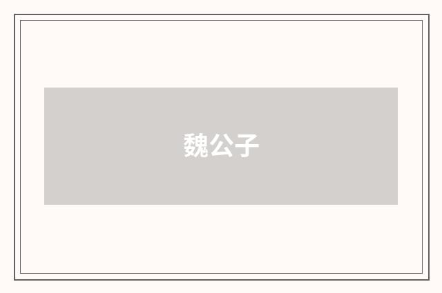 魏公子
