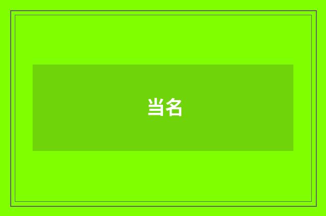 当名