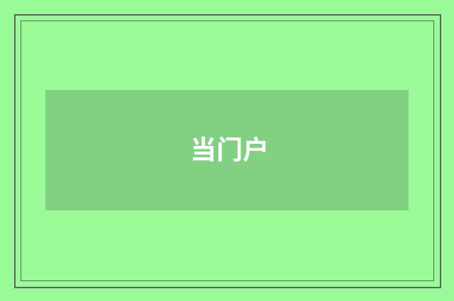 当门户