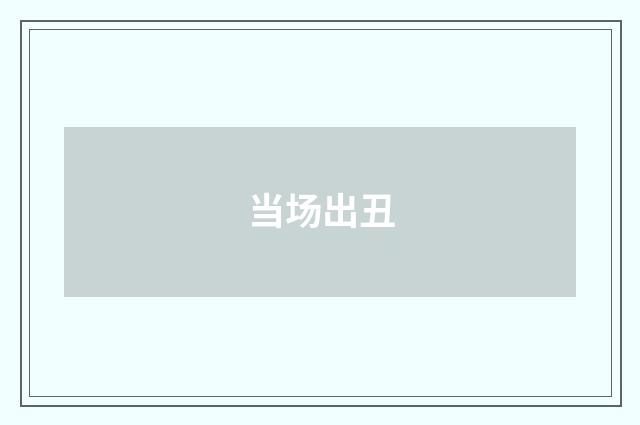当场出丑