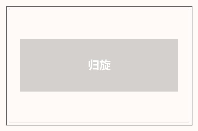 归旋