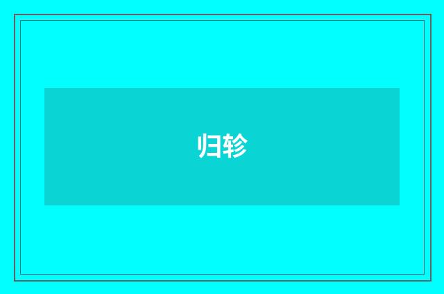 归轸