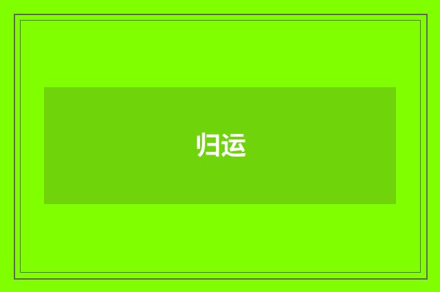 归运