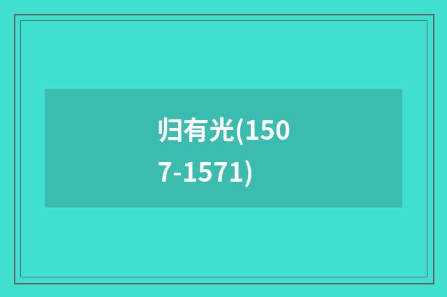 归有光(1507-1571)
